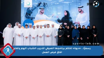 رسميًا.. «ديوا» تختتم برنامجها الصيفي لتدريب الشباب اليوم وتفتح آفاق فرص العمل